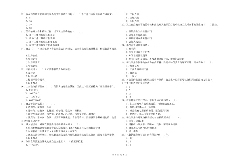 大竹县食品安全管理员试题D卷 附答案.doc_第2页