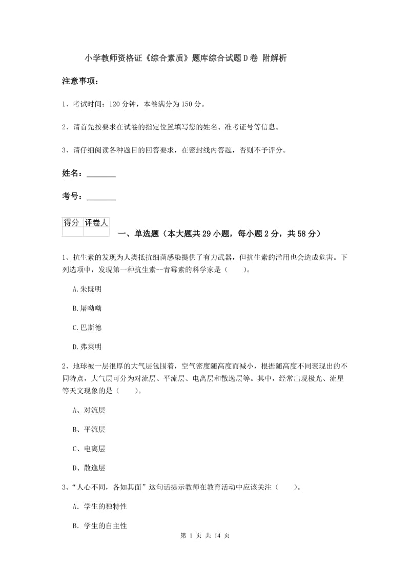 小学教师资格证《综合素质》题库综合试题D卷 附解析.doc_第1页