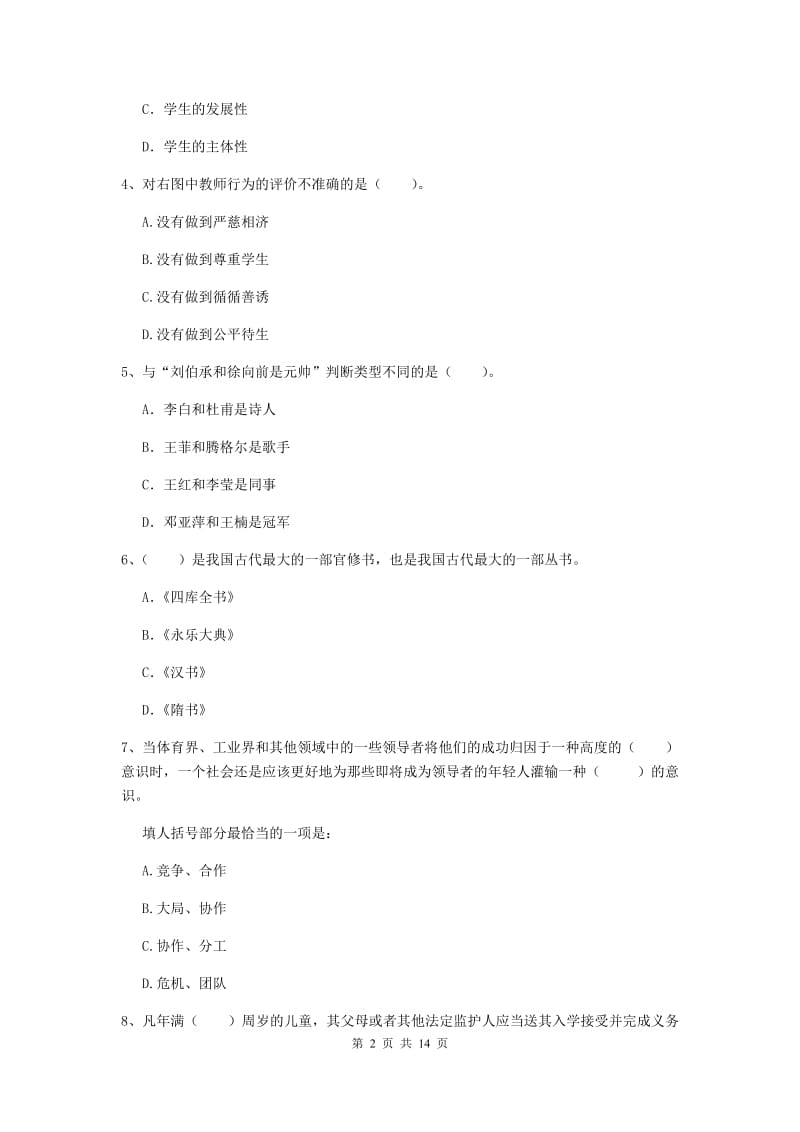 小学教师资格证《综合素质》题库综合试题D卷 附解析.doc_第2页