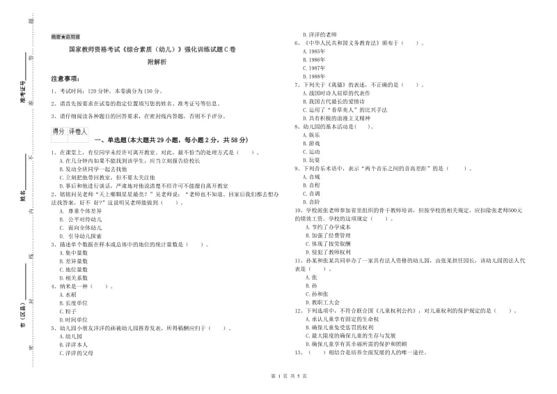 国家教师资格考试《综合素质（幼儿）》强化训练试题C卷 附解析.doc_第1页