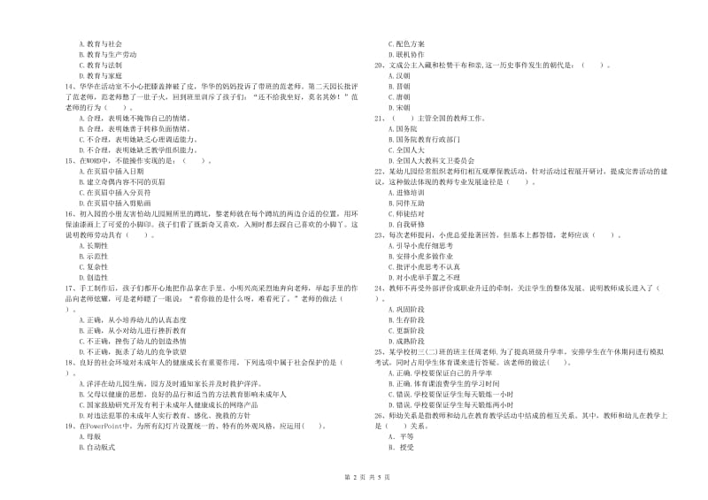 国家教师资格考试《综合素质（幼儿）》强化训练试题C卷 附解析.doc_第2页