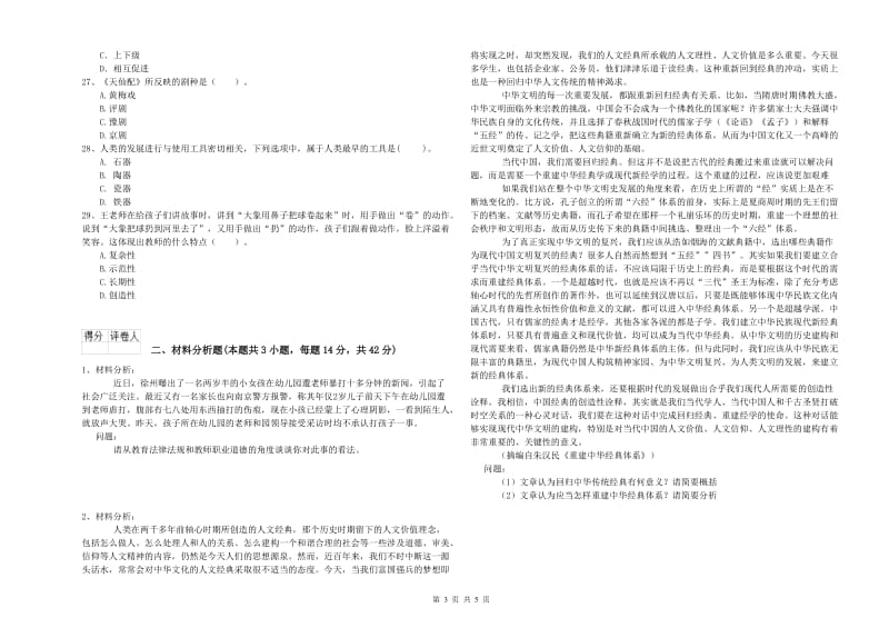 国家教师资格考试《综合素质（幼儿）》强化训练试题C卷 附解析.doc_第3页