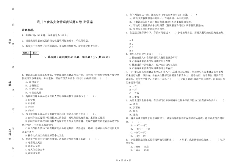 利川市食品安全管理员试题C卷 附答案.doc_第1页