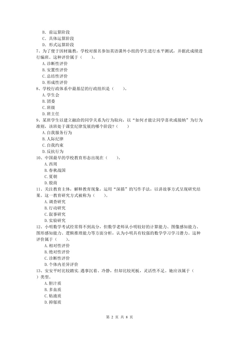 小学教师资格《教育教学知识与能力》过关检测试题A卷 附解析.doc_第2页