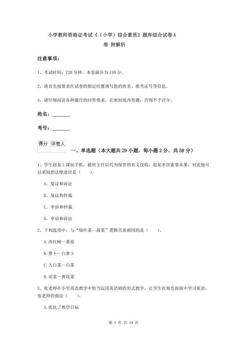 小学教师资格证考试《（小学）综合素质》题库综合试卷A卷 附解析.doc_第1页