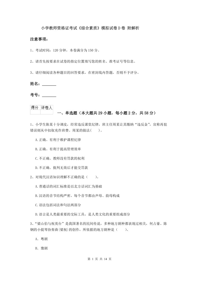 小学教师资格证考试《综合素质》模拟试卷D卷 附解析.doc_第1页