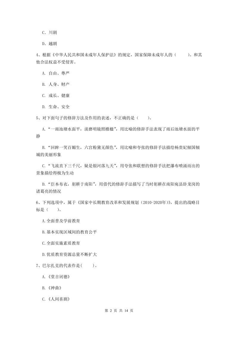 小学教师资格证考试《综合素质》模拟试卷D卷 附解析.doc_第2页