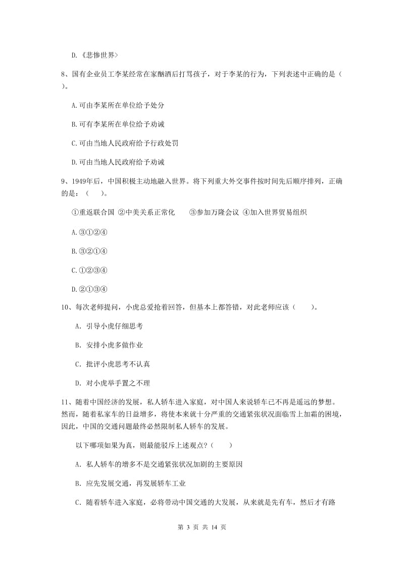 小学教师资格证考试《综合素质》模拟试卷D卷 附解析.doc_第3页