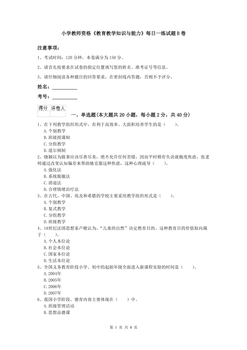 小学教师资格《教育教学知识与能力》每日一练试题B卷.doc_第1页