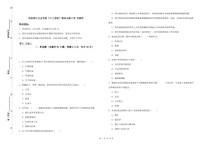 初级银行从业资格《个人理财》模拟试题B卷 附解析.doc_第1页