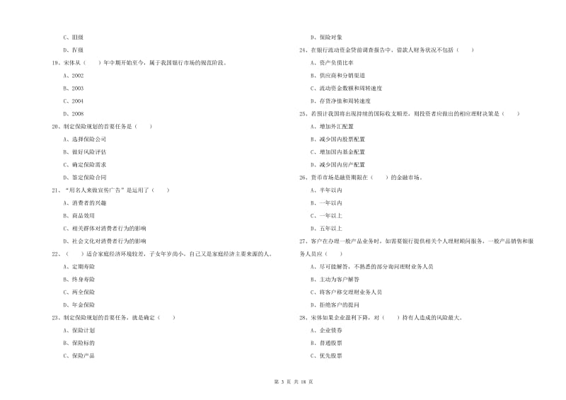 初级银行从业资格《个人理财》模拟试题B卷 附解析.doc_第3页