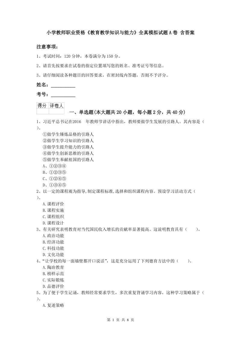 小学教师职业资格《教育教学知识与能力》全真模拟试题A卷 含答案.doc_第1页