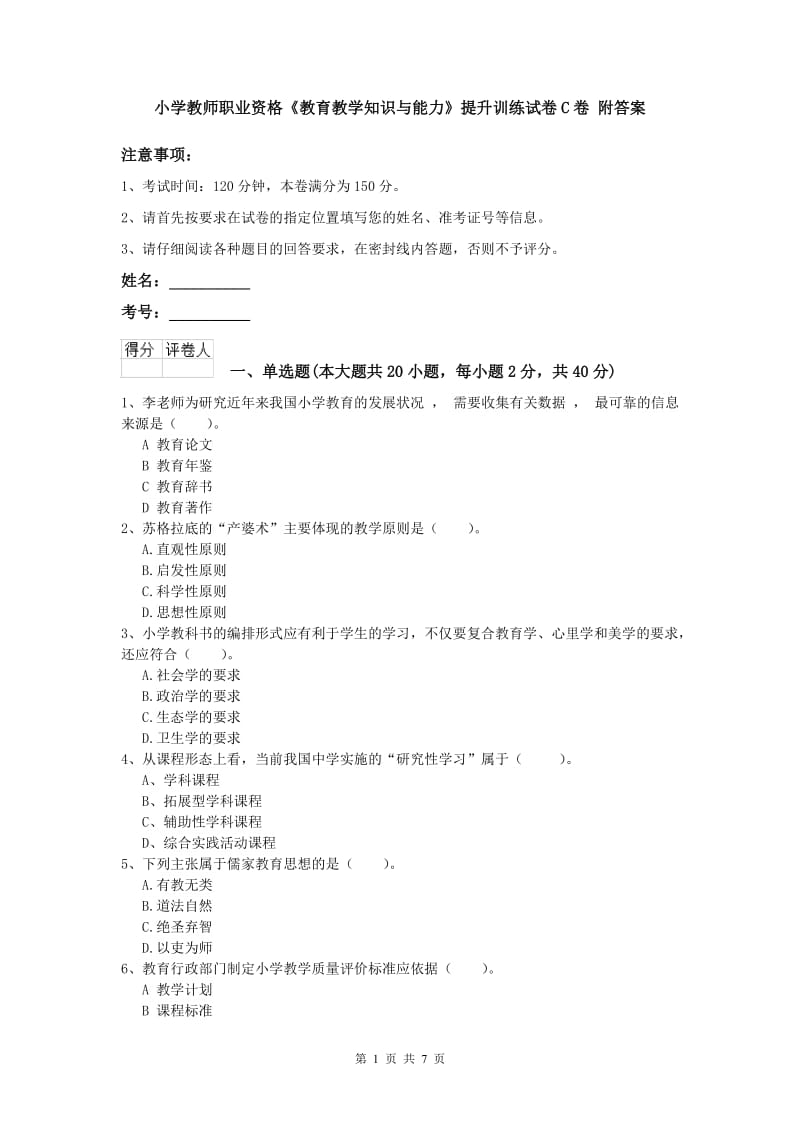 小学教师职业资格《教育教学知识与能力》提升训练试卷C卷 附答案.doc_第1页