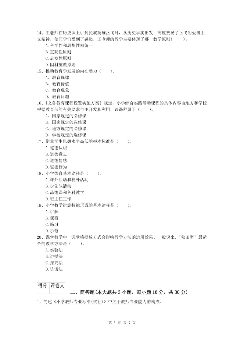 小学教师职业资格《教育教学知识与能力》提升训练试卷C卷 附答案.doc_第3页