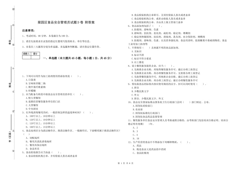 梁园区食品安全管理员试题D卷 附答案.doc_第1页