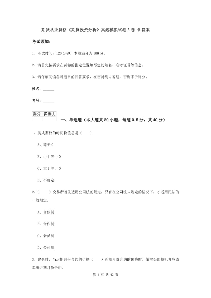 期货从业资格《期货投资分析》真题模拟试卷A卷 含答案.doc_第1页