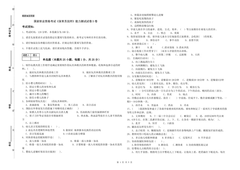 国家职业资格考试《保育员技师》能力测试试卷D卷.doc_第1页