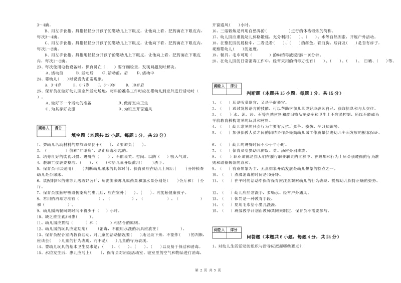 国家职业资格考试《保育员技师》能力测试试卷D卷.doc_第2页