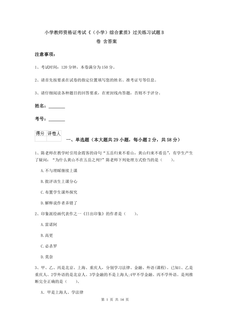 小学教师资格证考试《（小学）综合素质》过关练习试题B卷 含答案.doc_第1页