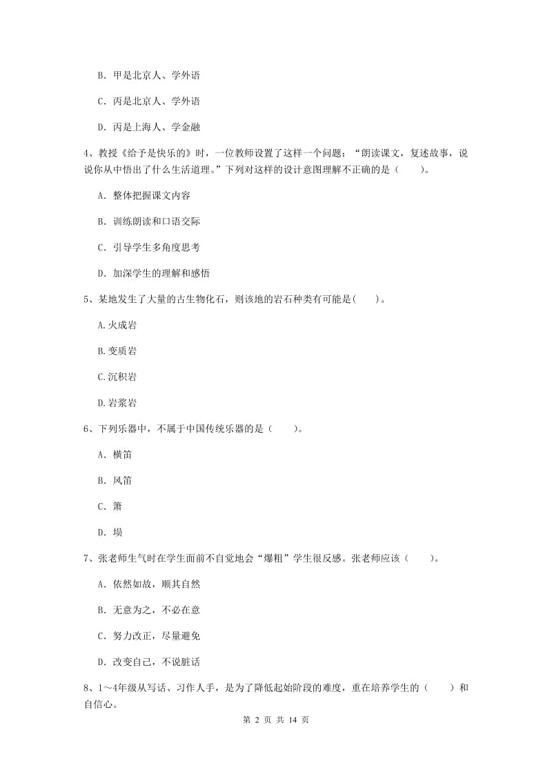 小学教师资格证考试《（小学）综合素质》过关练习试题B卷 含答案.doc_第2页