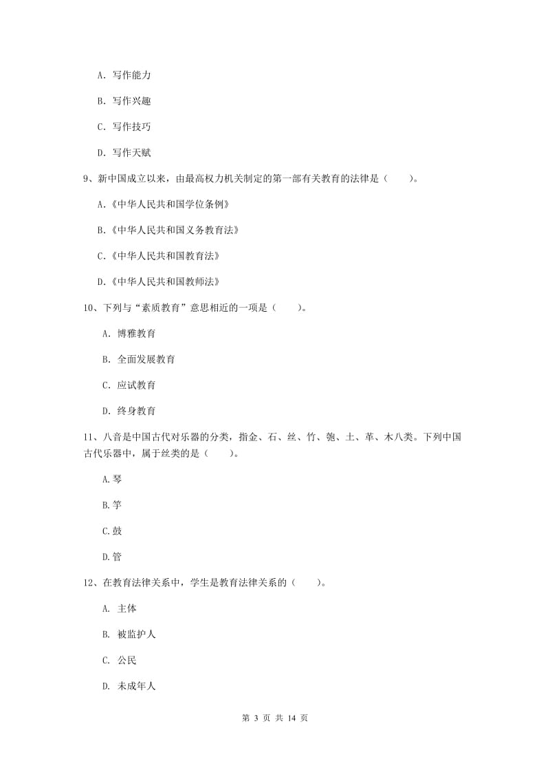 小学教师资格证考试《（小学）综合素质》过关练习试题B卷 含答案.doc_第3页