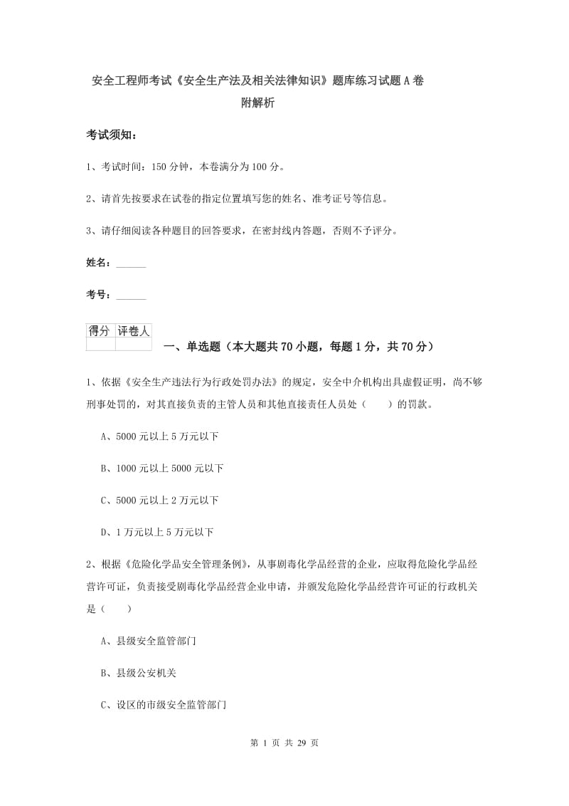 安全工程师考试《安全生产法及相关法律知识》题库练习试题A卷 附解析.doc_第1页