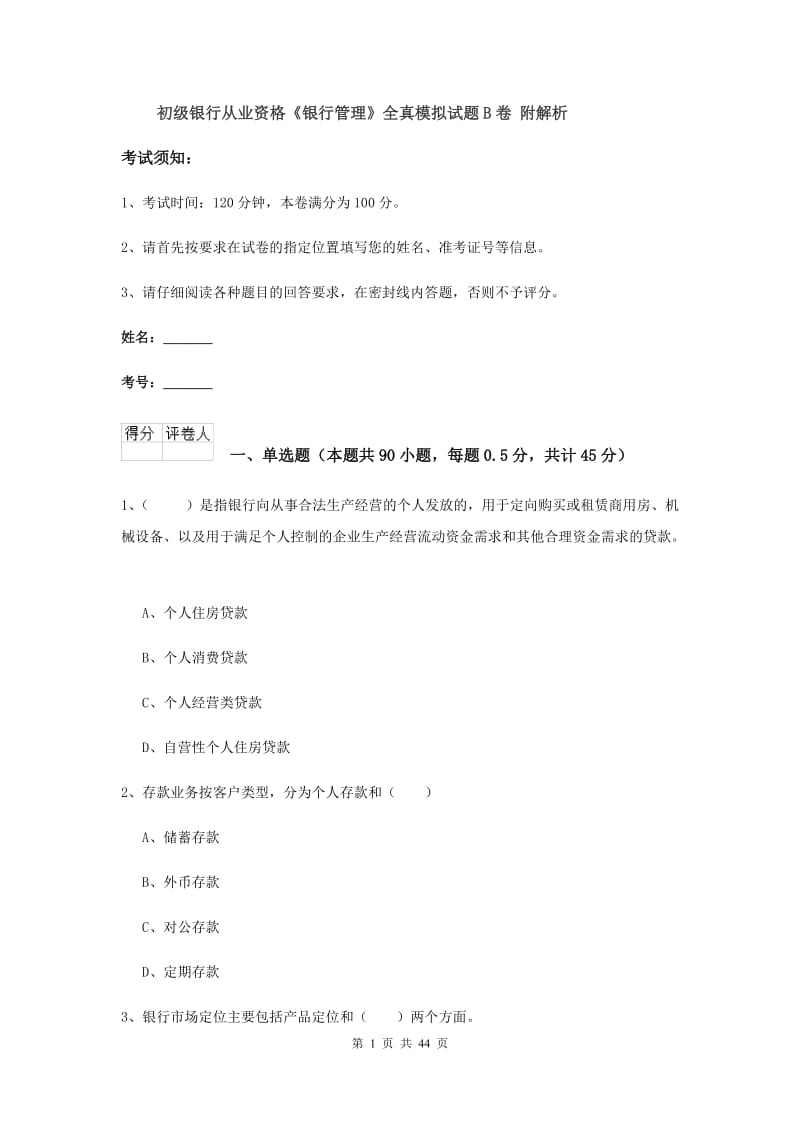 初级银行从业资格《银行管理》全真模拟试题B卷 附解析.doc_第1页