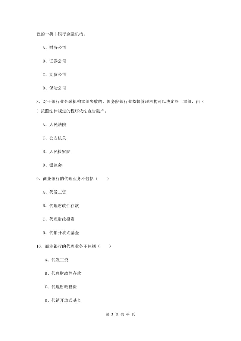 初级银行从业资格《银行管理》全真模拟试题B卷 附解析.doc_第3页