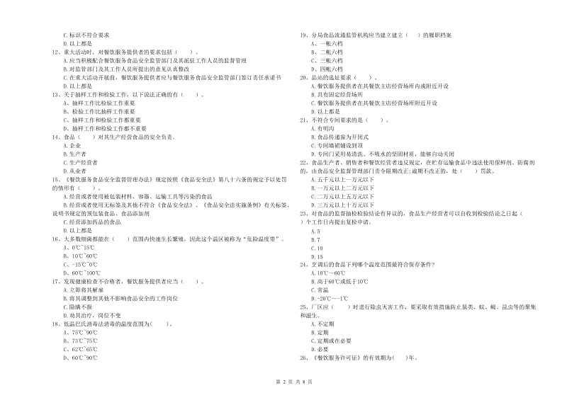 安化县食品安全管理员试题A卷 附答案.doc_第2页