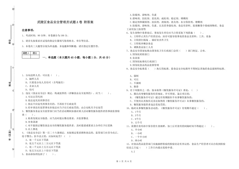 武陵区食品安全管理员试题A卷 附答案.doc_第1页