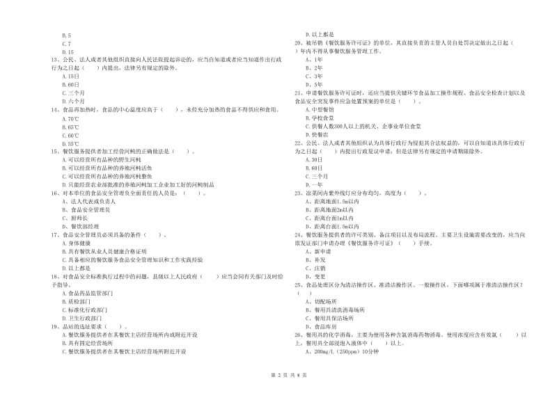 武陵区食品安全管理员试题A卷 附答案.doc_第2页