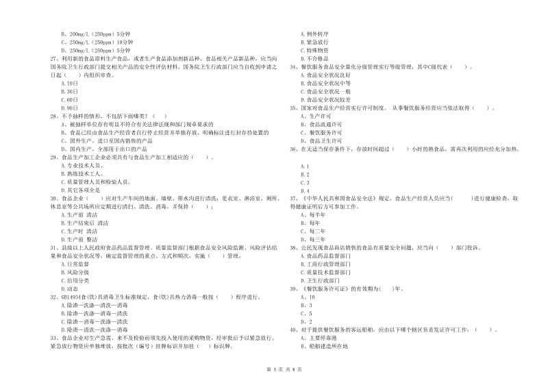 武陵区食品安全管理员试题A卷 附答案.doc_第3页