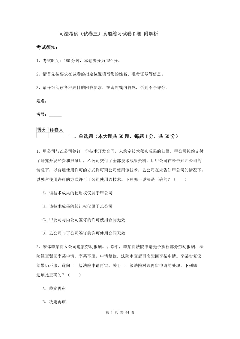 司法考试（试卷三）真题练习试卷D卷 附解析.doc_第1页