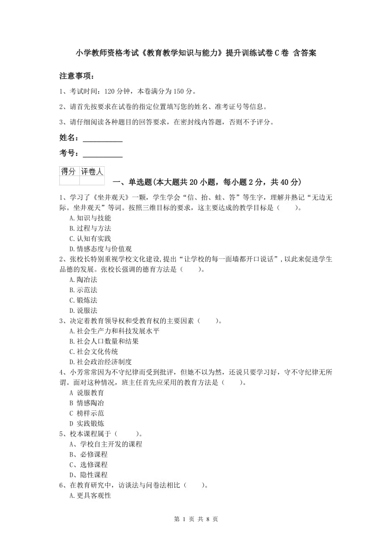 小学教师资格考试《教育教学知识与能力》提升训练试卷C卷 含答案.doc_第1页