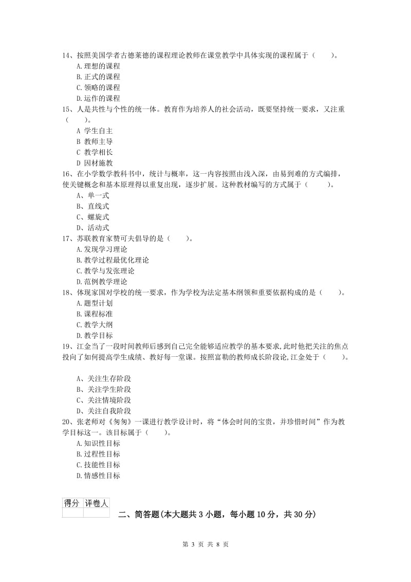 小学教师资格《教育教学知识与能力》能力测试试题B卷 含答案.doc_第3页