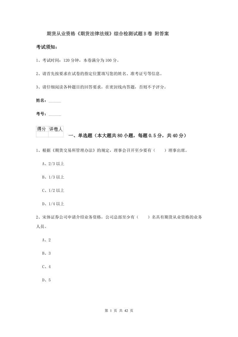 期货从业资格《期货法律法规》综合检测试题B卷 附答案.doc_第1页