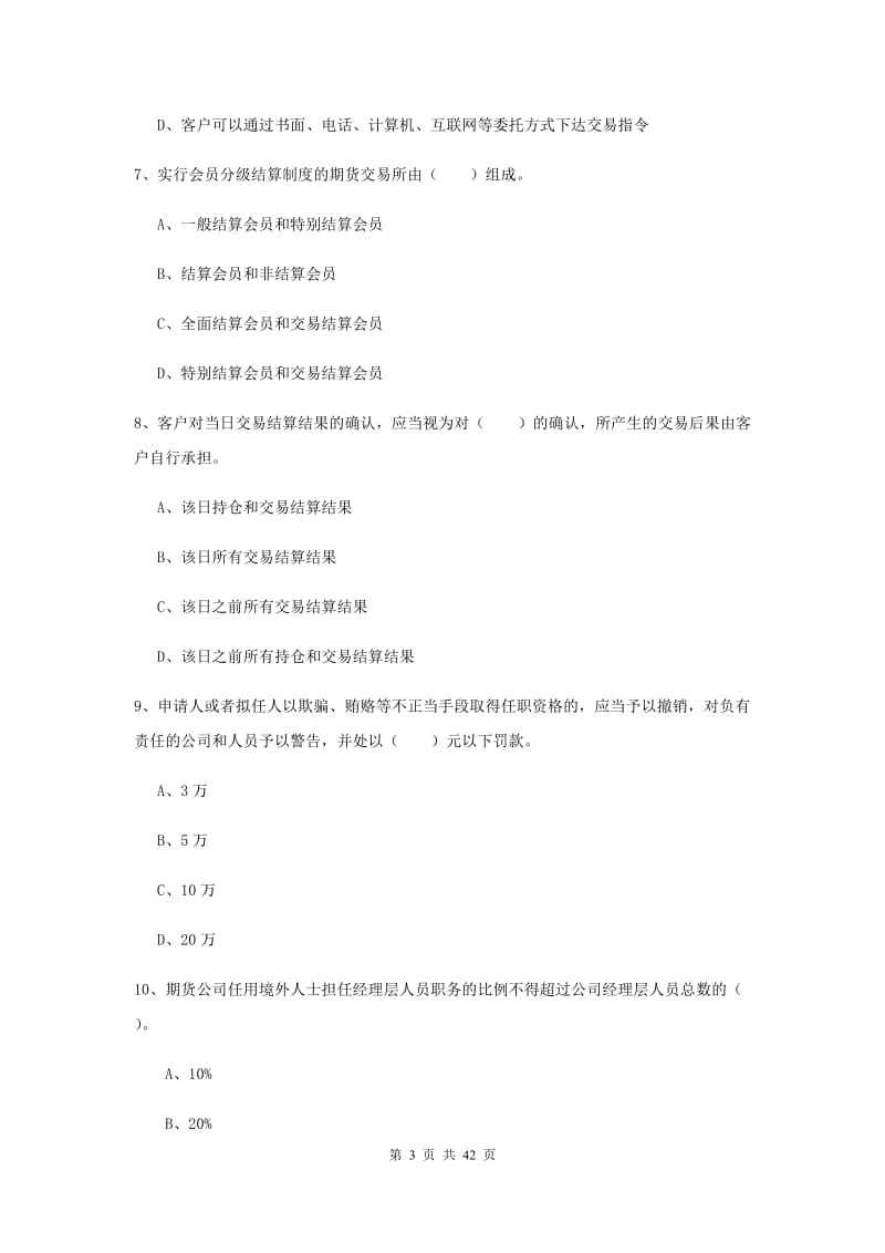 期货从业资格《期货法律法规》综合检测试题B卷 附答案.doc_第3页