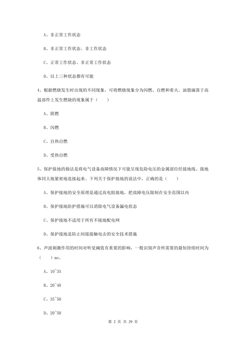 安全工程师考试《安全生产技术》押题练习试卷D卷 附答案.doc_第2页