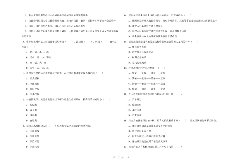 初级银行从业资格证《个人理财》过关检测试卷 含答案.doc_第2页