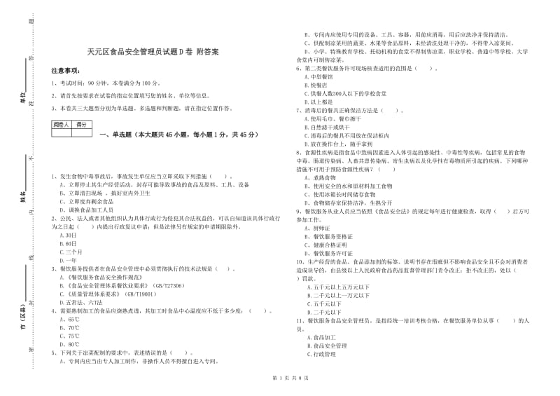 天元区食品安全管理员试题D卷 附答案.doc_第1页