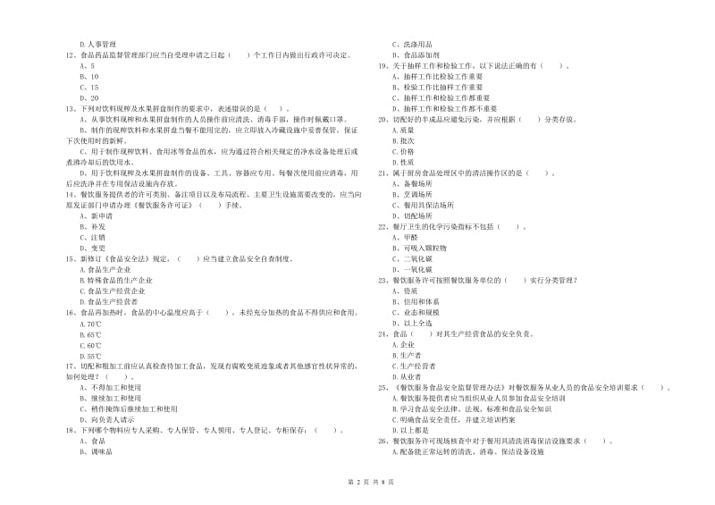 天元区食品安全管理员试题D卷 附答案.doc_第2页