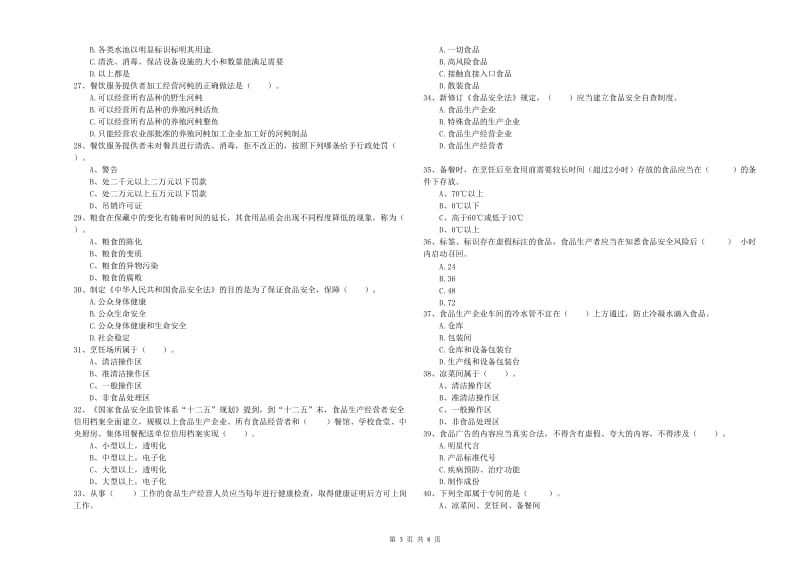 天元区食品安全管理员试题D卷 附答案.doc_第3页