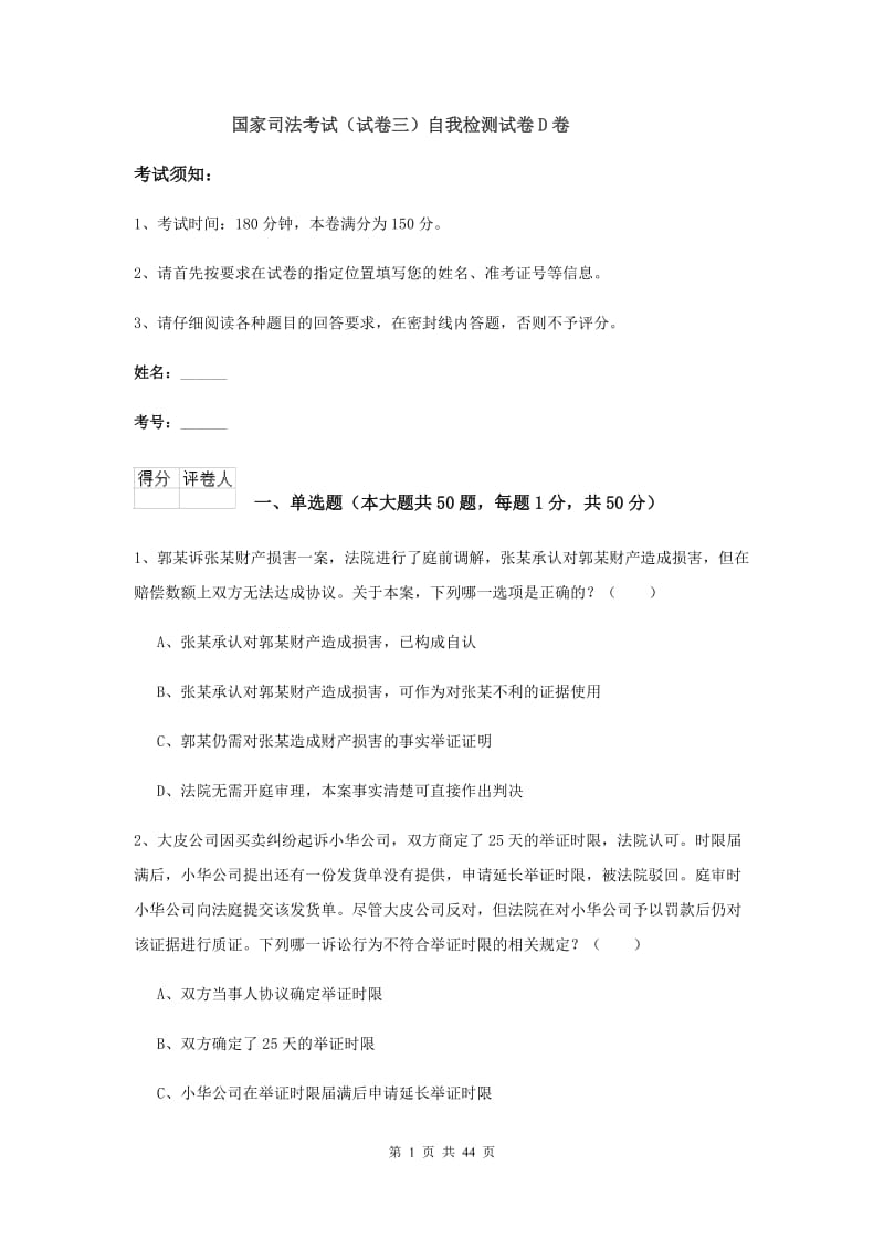 国家司法考试（试卷三）自我检测试卷D卷.doc_第1页