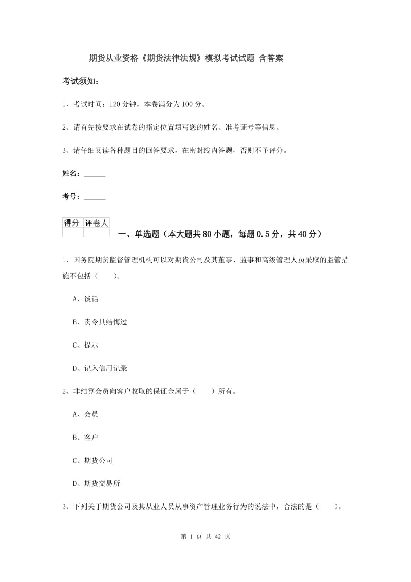 期货从业资格《期货法律法规》模拟考试试题 含答案.doc_第1页