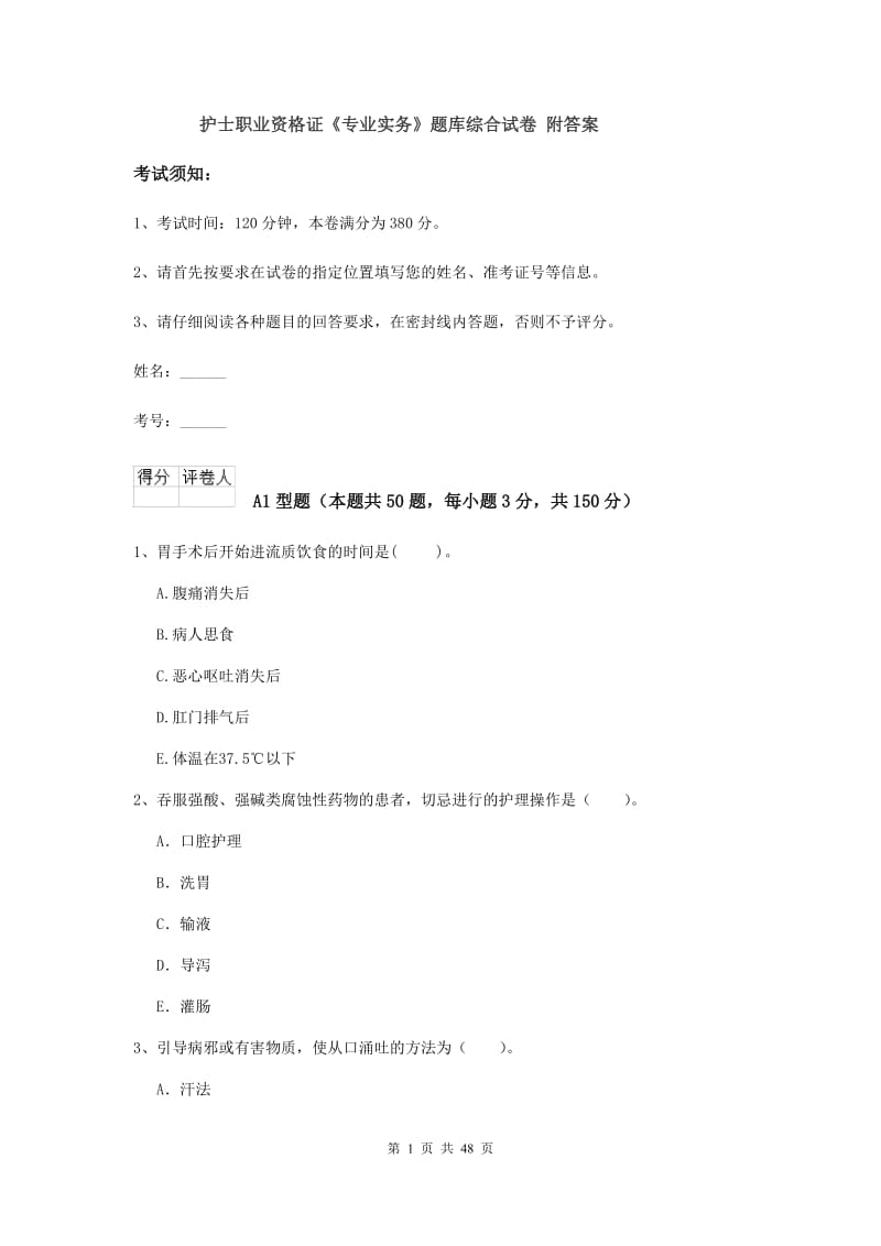 护士职业资格证《专业实务》题库综合试卷 附答案.doc_第1页