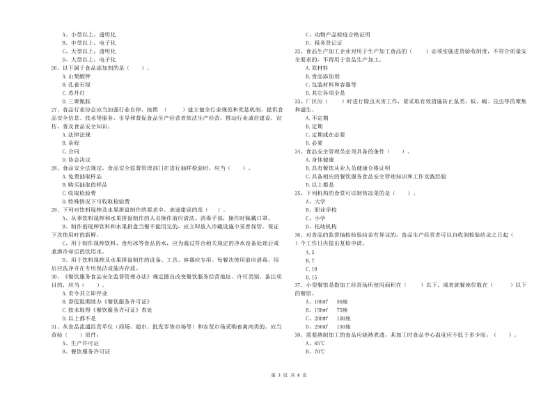 沙湾县食品安全管理员试题A卷 附答案.doc_第3页