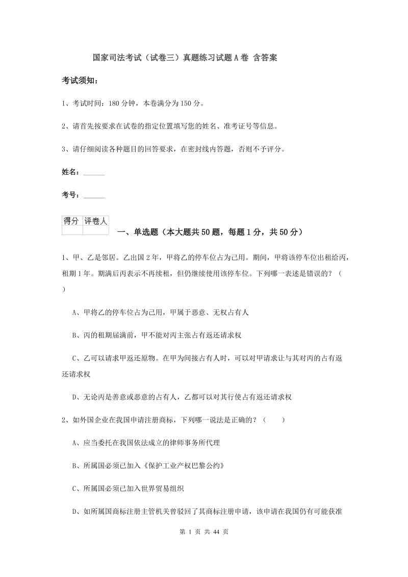 国家司法考试（试卷三）真题练习试题A卷 含答案.doc_第1页