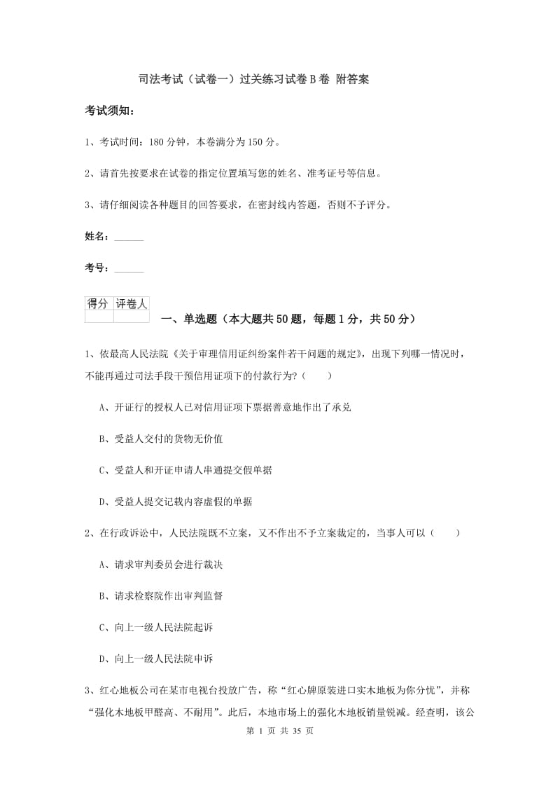 司法考试（试卷一）过关练习试卷B卷 附答案.doc_第1页