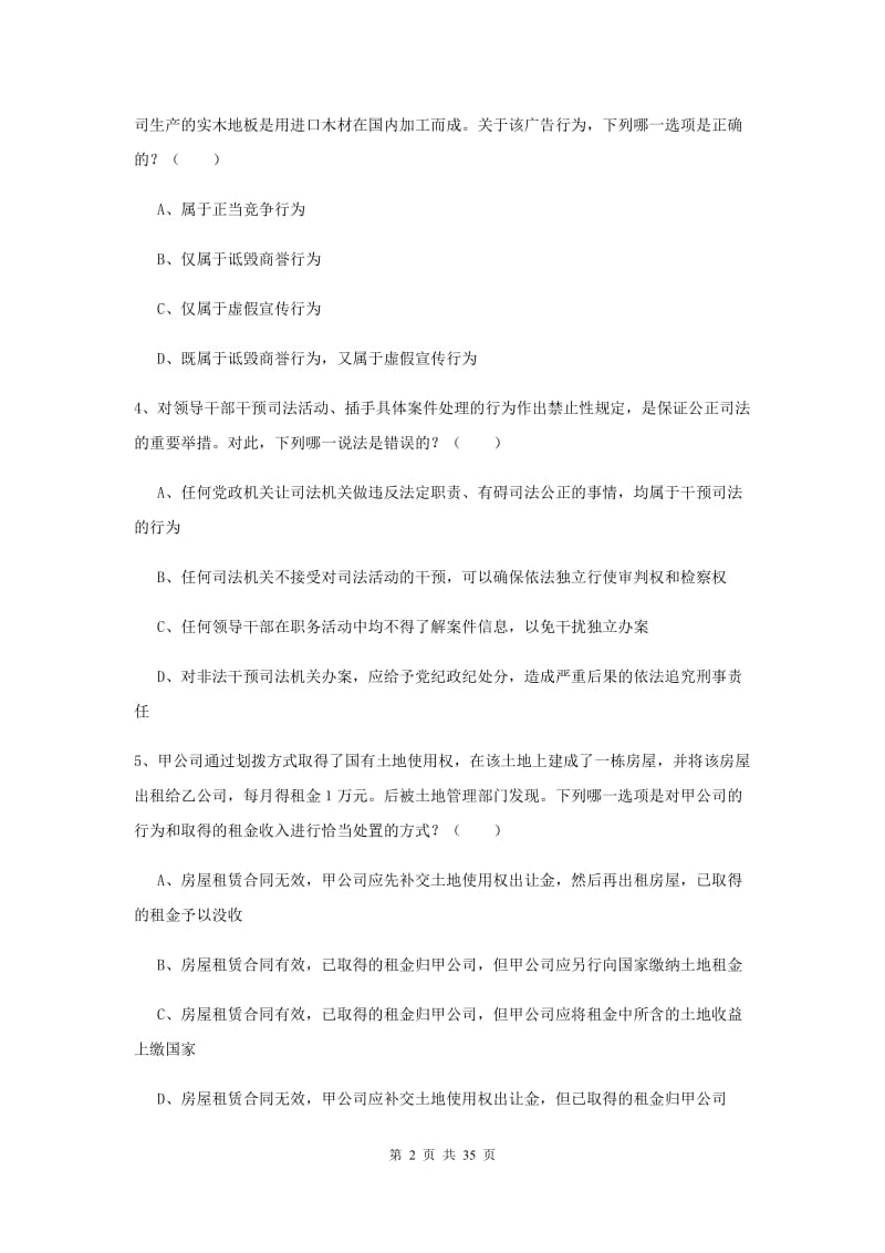 司法考试（试卷一）过关练习试卷B卷 附答案.doc_第2页