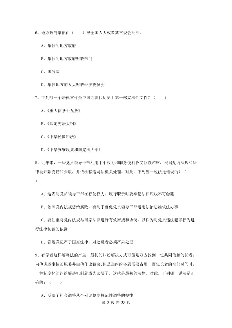 司法考试（试卷一）过关练习试卷B卷 附答案.doc_第3页